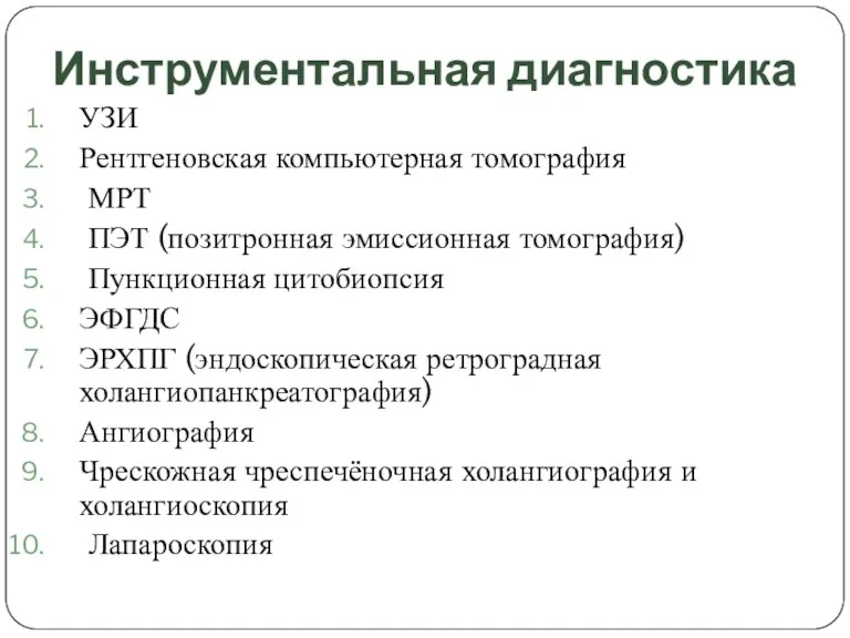 Инструментальная диагностика УЗИ Рентгеновская компьютерная томография МРТ ПЭТ (позитронная эмиссионная