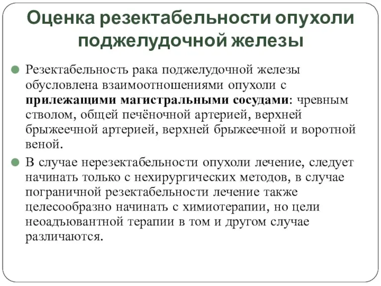 Оценка резектабельности опухоли поджелудочной железы Резектабельность рака поджелудочной железы обусловлена