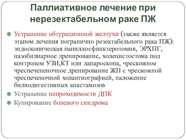 Паллиативное лечение при нерезектабельном раке ПЖ Устранение обтурационной желтухи (также