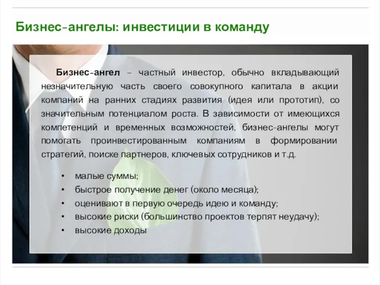 Бизнес-ангелы: инвестиции в команду Бизнес-ангел – частный инвестор, обычно вкладывающий