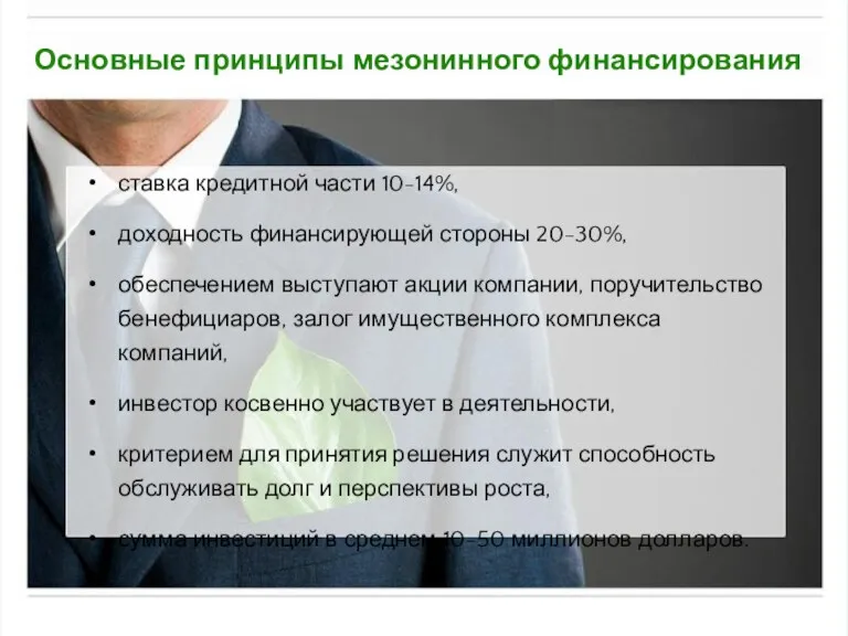 Основные принципы мезонинного финансирования ставка кредитной части 10-14%, доходность финансирующей