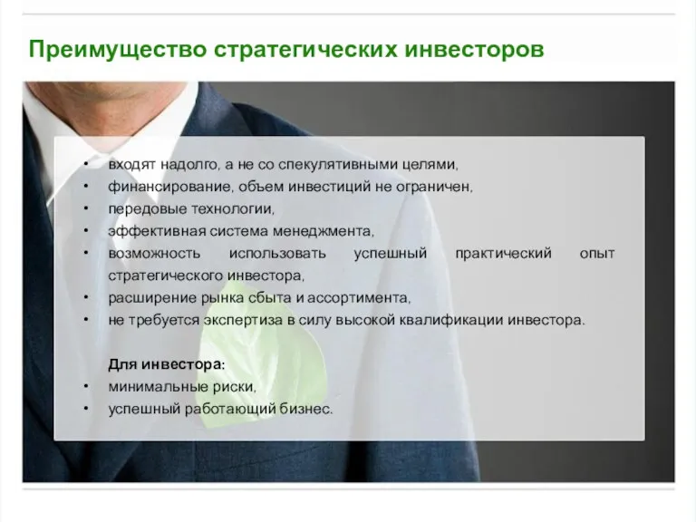 Преимущество стратегических инвесторов входят надолго, а не со спекулятивными целями,