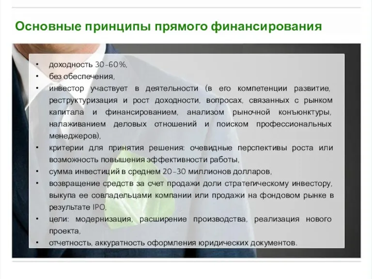 Основные принципы прямого финансирования доходность 30-60%, без обеспечения, инвестор участвует