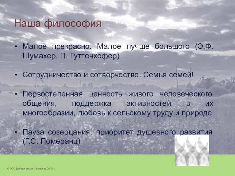 Наша философия Малое прекрасно. Малое лучше большого (Э.Ф. Шумахер, П.