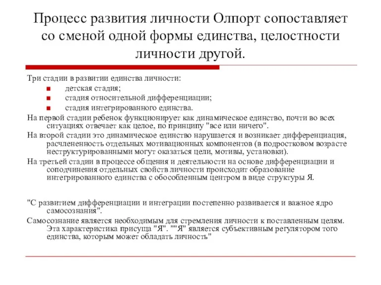 Процесс развития личности Олпорт сопоставляет со сменой одной формы единства,