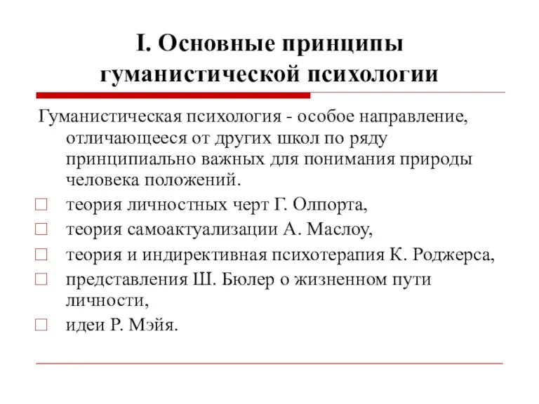 I. Основные принципы гуманистической психологии Гуманистическая психология - особое направление,