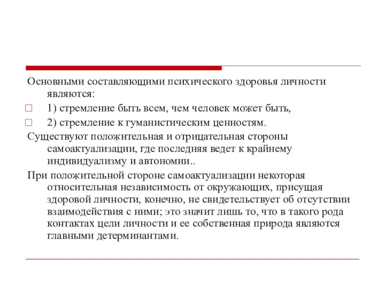 Основными составляющими психического здоровья личности являются: 1) стремление быть всем,