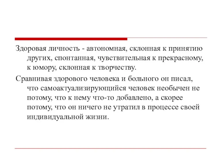 Здоровая личность - автономная, склонная к принятию других, спонтанная, чувствительная