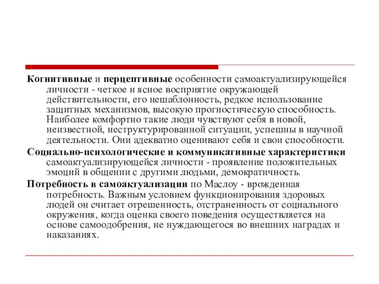 Когнитивные и перцептивные особенности самоактуализирующейся личности - четкое и ясное