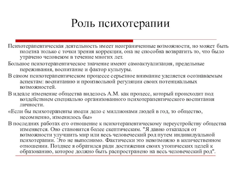 Роль психотерапии Психотерапевтическая деятельность имеет неограниченные возможности, но может быть