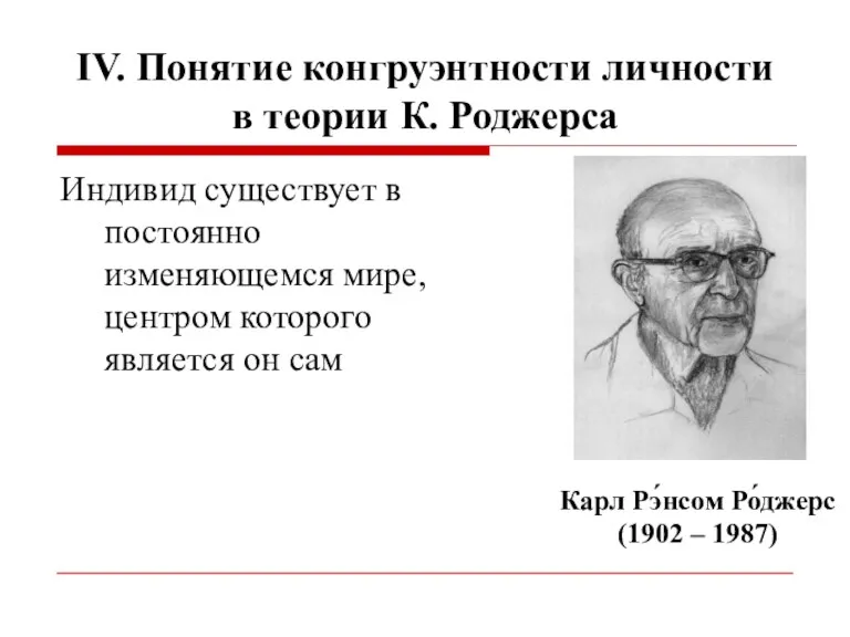 IV. Понятие конгруэнтности личности в теории К. Роджерса Индивид существует