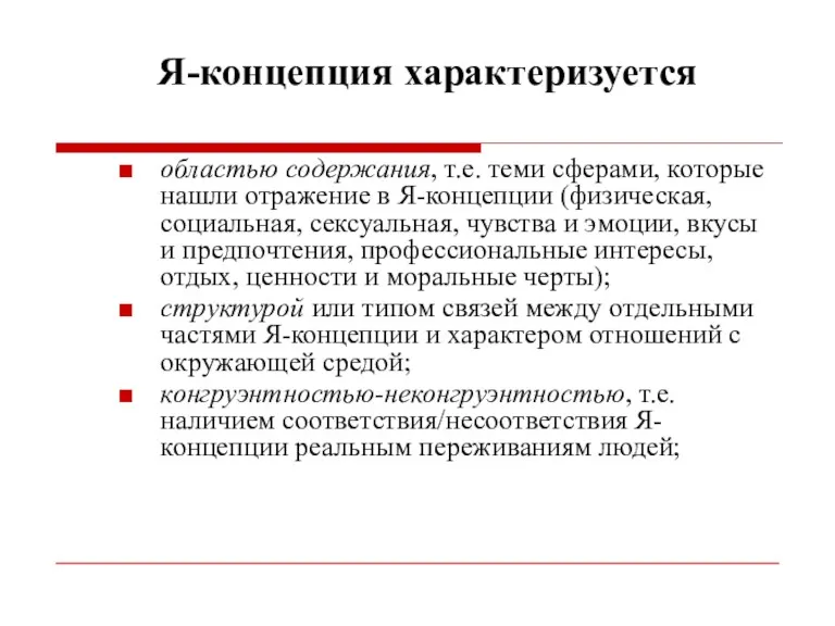 Я-концепция характеризуется областью содержания, т.е. теми сферами, которые нашли отражение