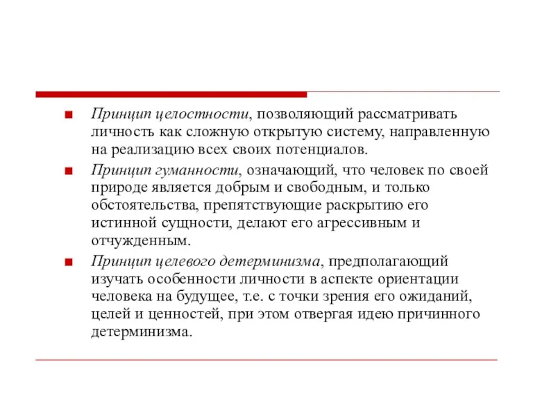 Принцип целостности, позволяющий рассматривать личность как сложную открытую систему, направленную