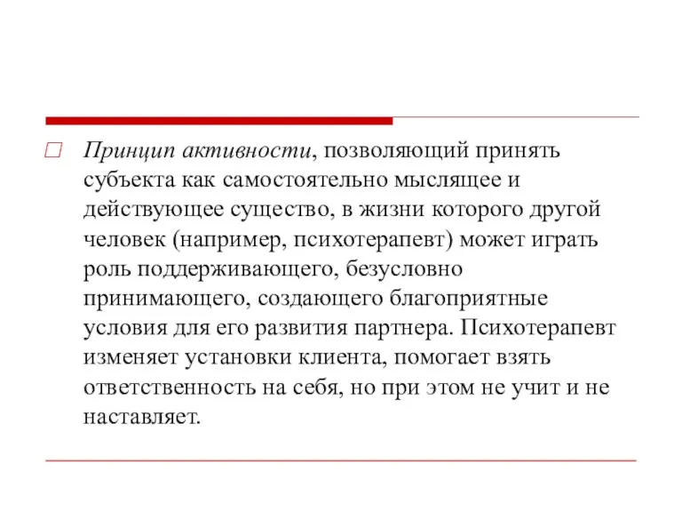 Принцип активности, позволяющий принять субъекта как самостоятельно мыслящее и действующее