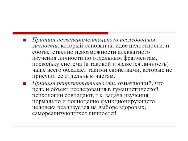 Принцип неэкспериментального исследования личности, который основан на идее целостности, и