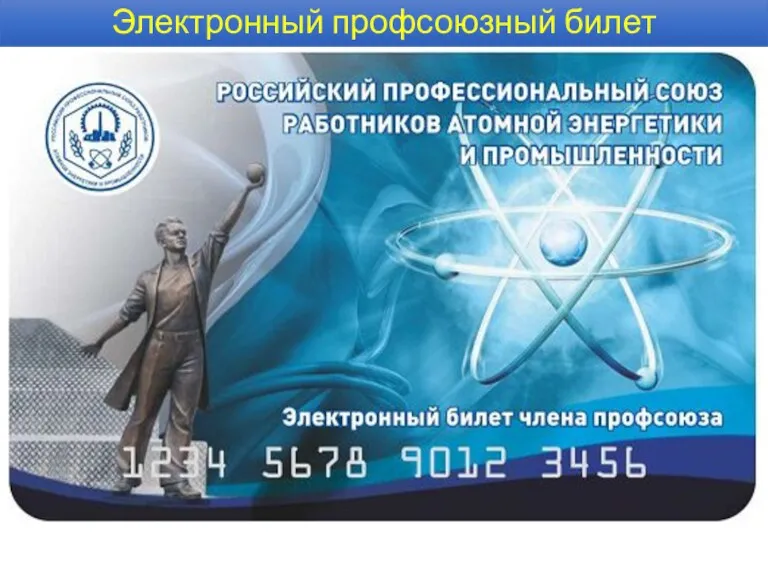 Электронный билет члена профсоюза