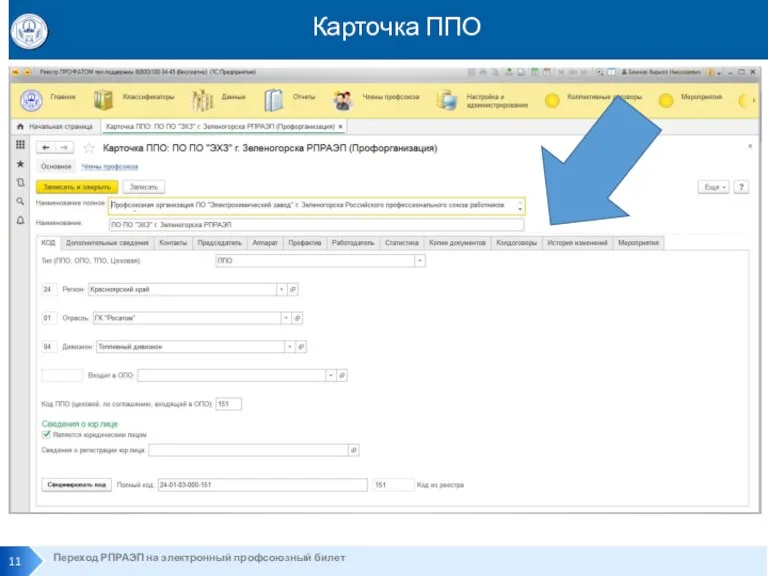 Переход РПРАЭП на электронный профсоюзный билет Карточка ППО