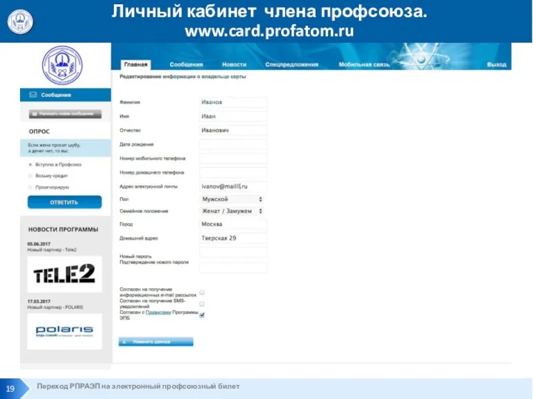 Переход РПРАЭП на электронный профсоюзный билет Личный кабинет члена профсоюза. www.card.profatom.ru