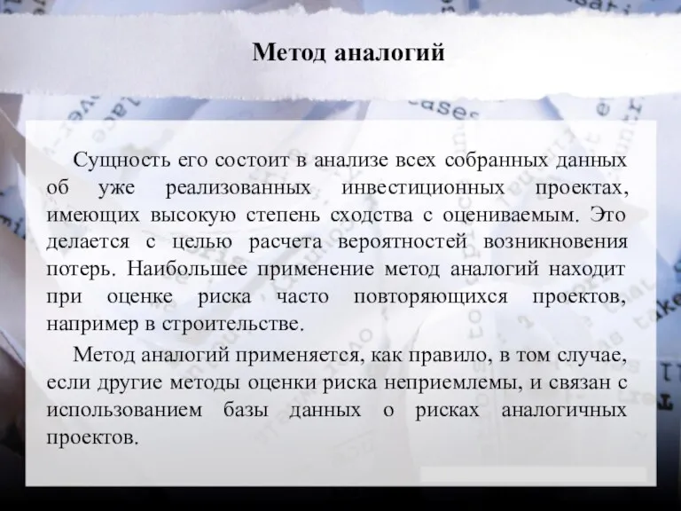 Метод аналогий Сущность его состоит в анализе всех собранных данных