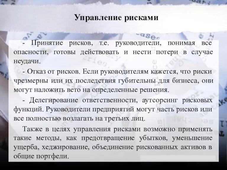 Управление рисками - Принятие рисков, т.е. руководители, понимая все опасности,