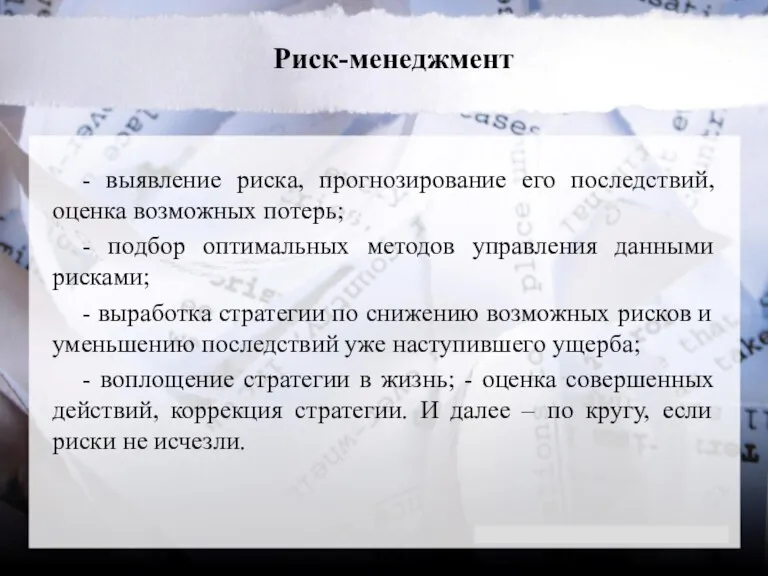 Риск-менеджмент - выявление риска, прогнозирование его последствий, оценка возможных потерь;