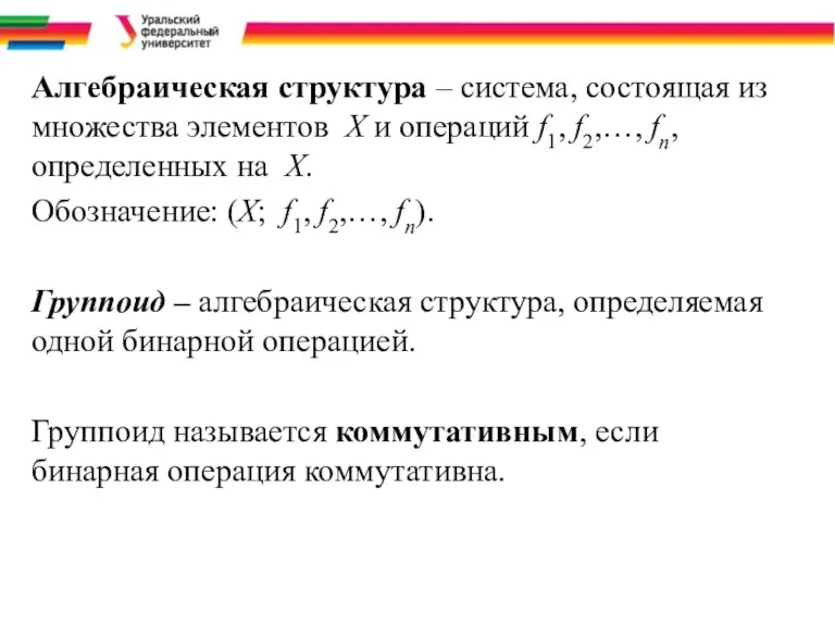 Алгебраическая структура – система, состоящая из множества элементов Х и