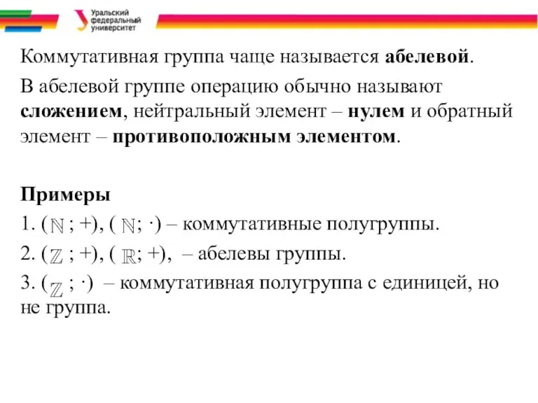 Коммутативная группа чаще называется абелевой. В абелевой группе операцию обычно