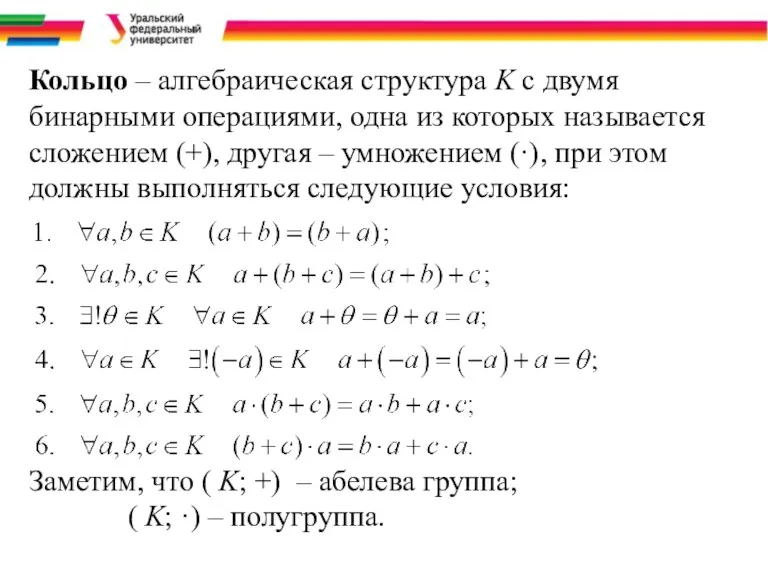 Кольцо – алгебраическая структура K с двумя бинарными операциями, одна