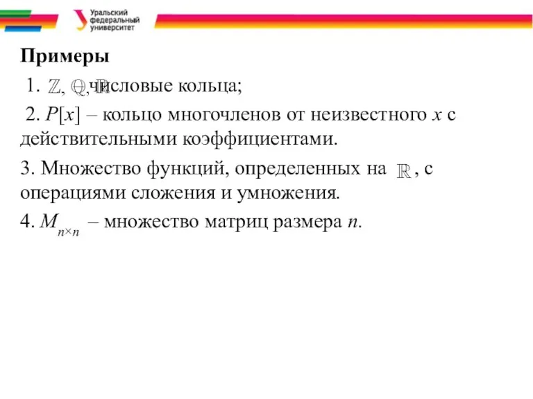 Примеры 1. – числовые кольца; 2. P[x] – кольцо многочленов