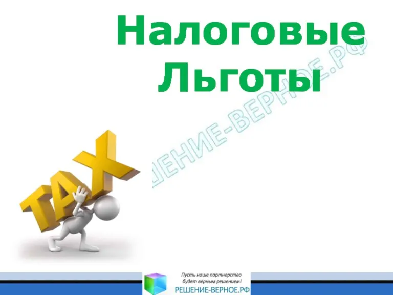 Налоговые Льготы