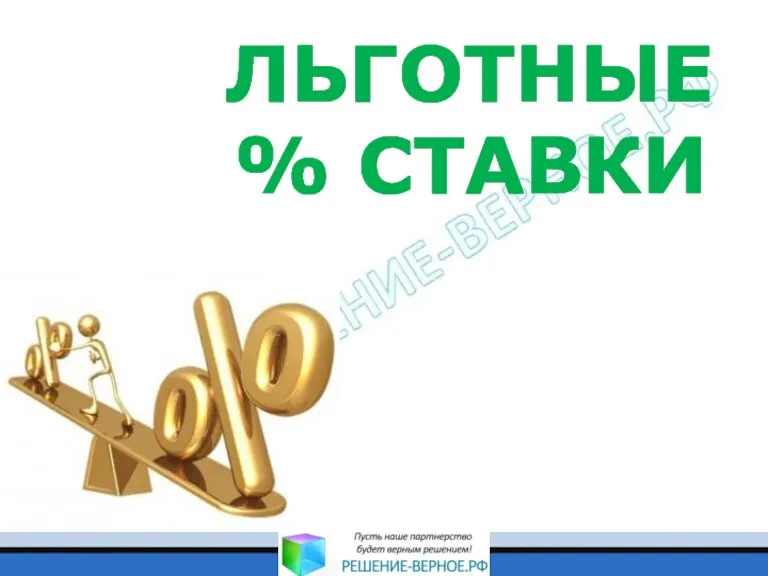 ЛЬГОТНЫЕ % СТАВКИ