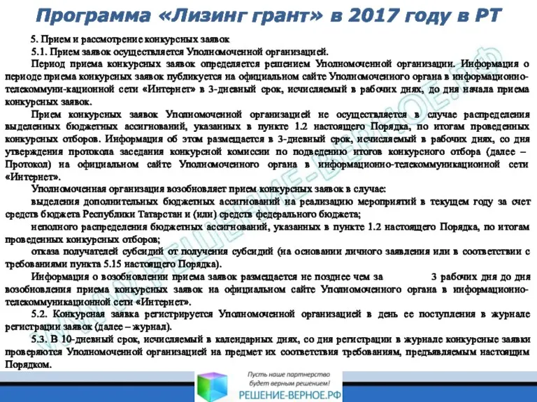 Программа «Лизинг грант» в 2017 году в РТ 5. Прием