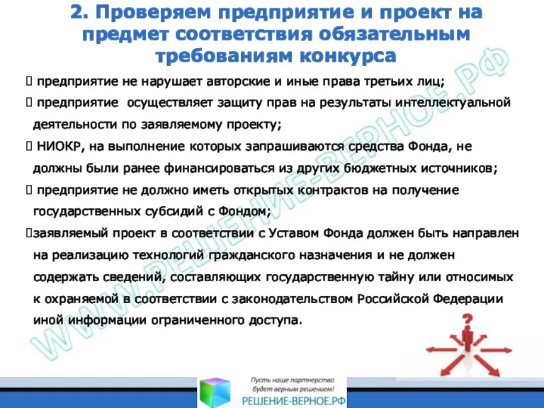 2. Проверяем предприятие и проект на предмет соответствия обязательным требованиям