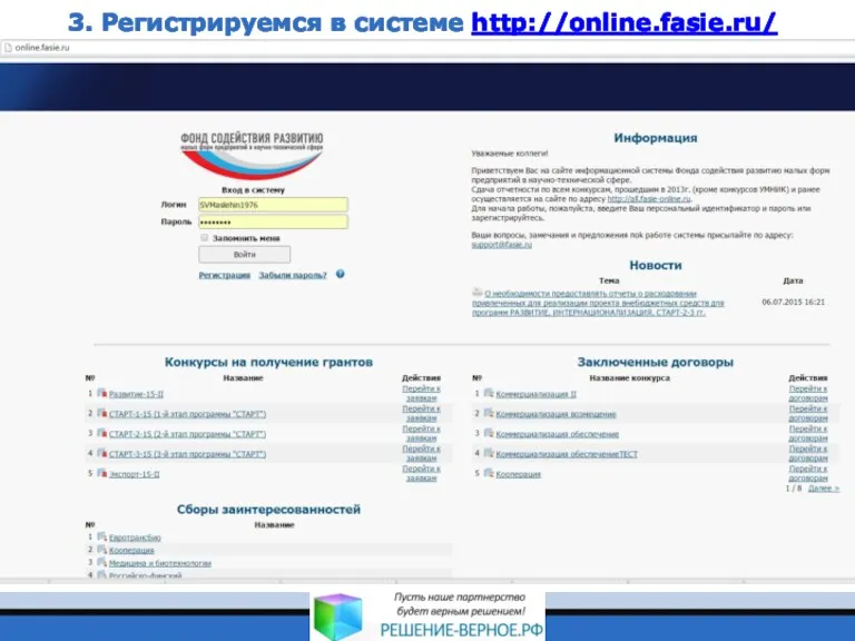 3. Регистрируемся в системе http://online.fasie.ru/