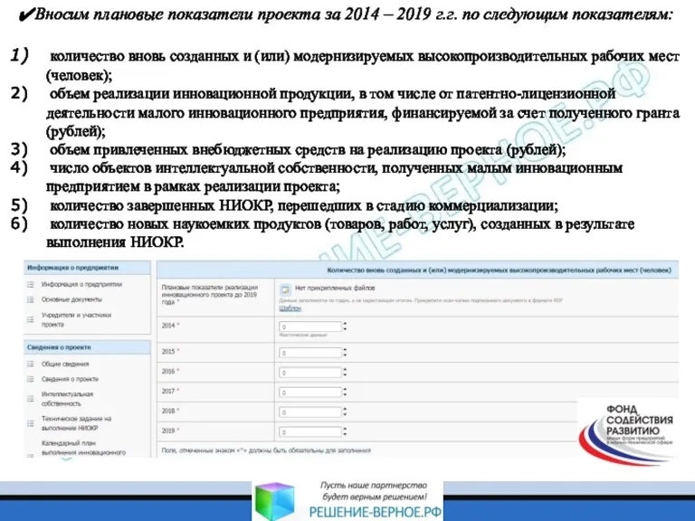 Вносим плановые показатели проекта за 2014 – 2019 г.г. по
