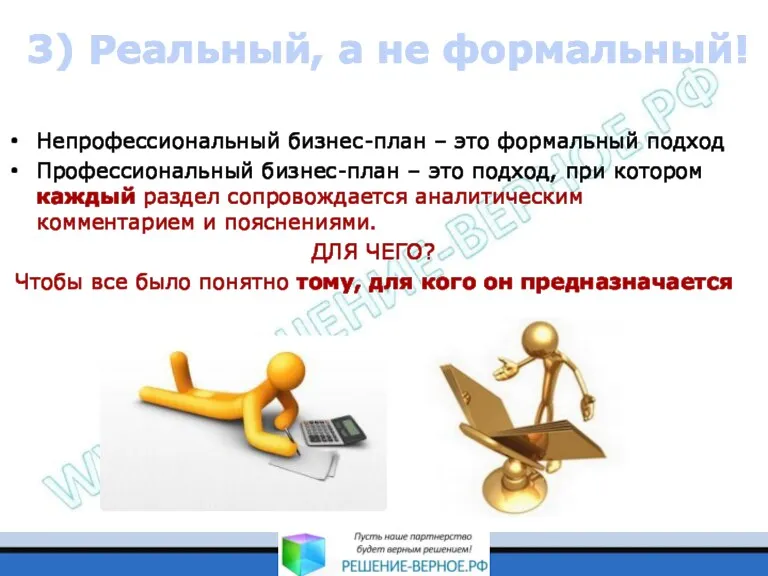 3) Реальный, а не формальный! Непрофессиональный бизнес-план – это формальный