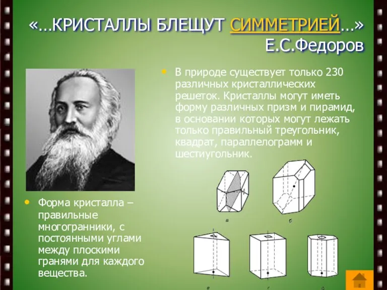 «…КРИСТАЛЛЫ БЛЕЩУТ СИММЕТРИЕЙ…» Е.С.Федоров Форма кристалла – правильные многогранники, с