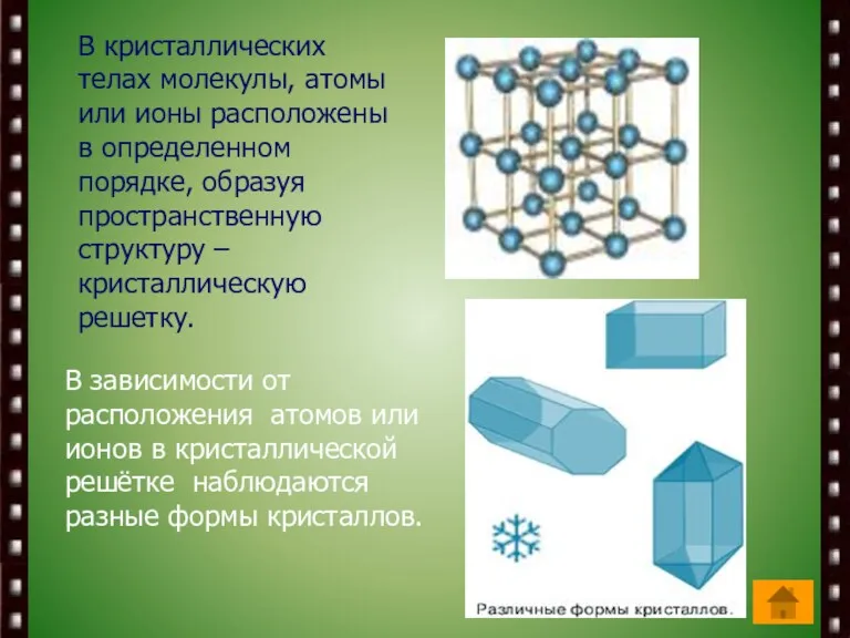 В кристаллических телах молекулы, атомы или ионы расположены в определенном