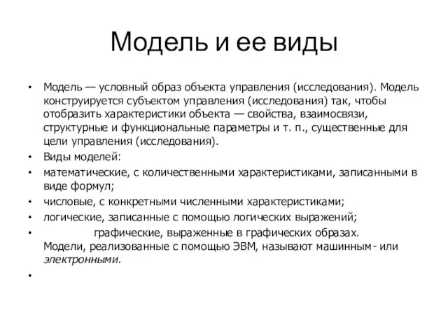 Модель и ее виды Модель — условный образ объекта управления (исследования). Модель конструируется