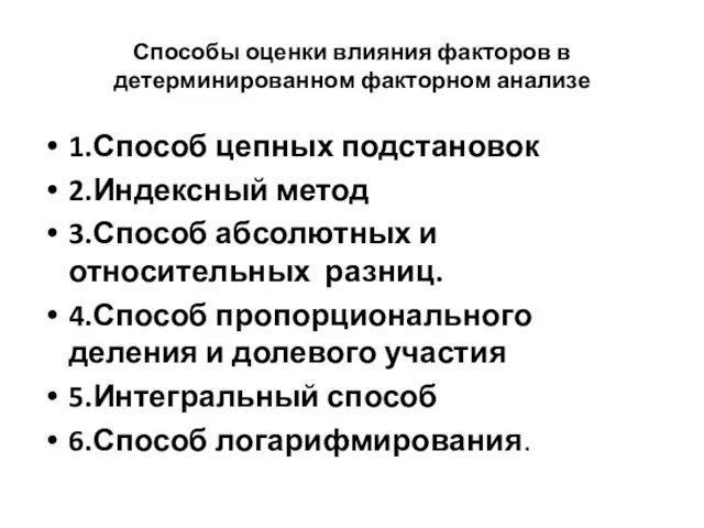 Способы оценки влияния факторов в детерминированном факторном анализе 1.Способ цепных подстановок 2.Индексный метод