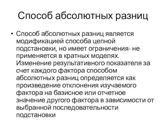 Способ абсолютных разниц Способ абсолютных разниц является модификацией способа цепной