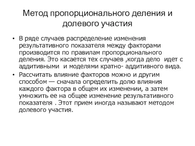 Метод пропорционального деления и долевого участия В ряде случаев распределение