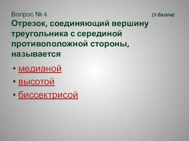 Вопрос № 4. (3 балла) Отрезок, соединяющий вершину треугольника с