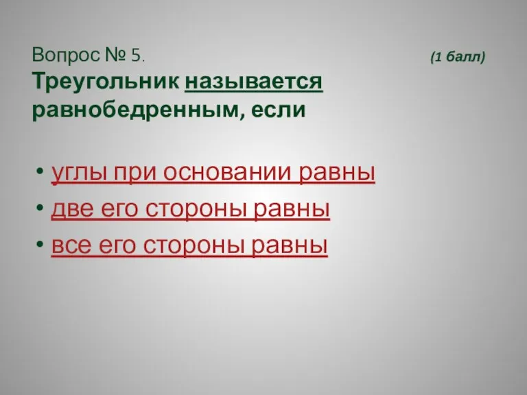 Вопрос № 5. (1 балл) Треугольник называется равнобедренным, если углы