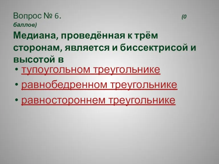 Вопрос № 6. (0 баллов) Медиана, проведённая к трём сторонам,