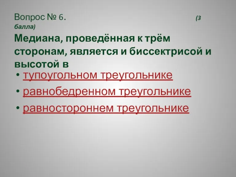 Вопрос № 6. (3 балла) Медиана, проведённая к трём сторонам,