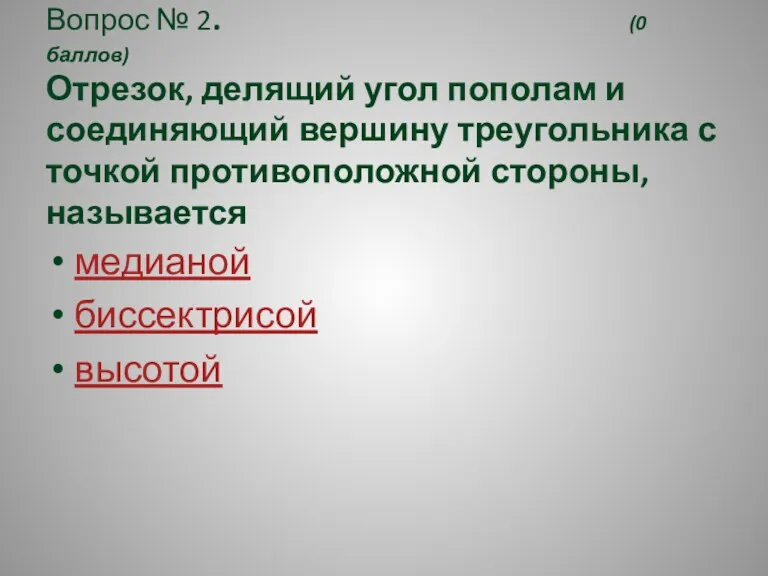 Вопрос № 2. (0 баллов) Отрезок, делящий угол пополам и