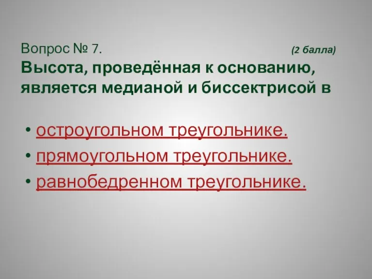 Вопрос № 7. (2 балла) Высота, проведённая к основанию, является