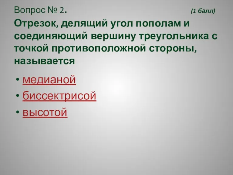 Вопрос № 2. (1 балл) Отрезок, делящий угол пополам и