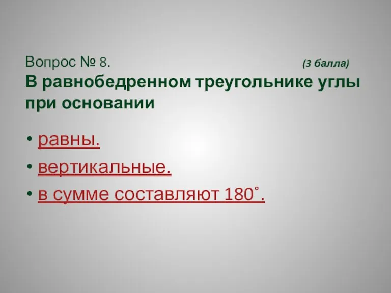 Вопрос № 8. (3 балла) В равнобедренном треугольнике углы при